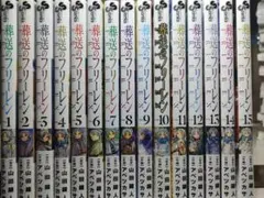 葬送のフリーレン1〜15巻　全巻のサムネイル