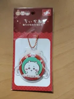 ちいかわ 缶バッジ&カバーセット