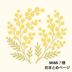 MiMi♪様 リクエスト 2点 まとめ商品