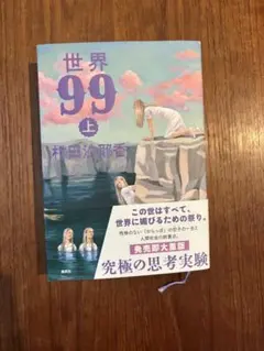 世界99 上　村田沙耶香