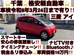 コミコミ⭐️三菱アイ⭐️ナビTVBluetooth♪車検9年3月24日まで有り⭐️千葉 コミコミ10万円ポッキリ⭐️三菱アイ⭐️ナビTV付き⭐️車検9年3月24日