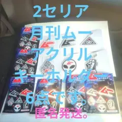 2セリア　月刊ムー　アクリルキーホルダー6点です。