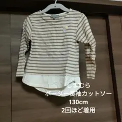 130cm ボーダー長袖カットソー