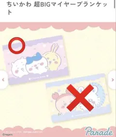 ちいかわ 超BIGマイアーブランケット