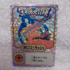 DRAGON QUEST☆ダイの大冒険☆アバンストラッシュ【激レア】