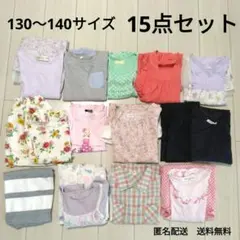 女の子　子供服　130～140サイズ　15点セット　ワンピースなど　送料無料のサムネイル