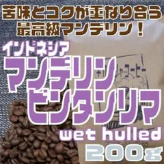 自家焙煎 コーヒー豆　インドネシア　マンデリン　ビンタンリマ 200gのサムネイル