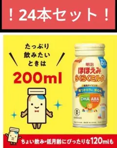 【お得な24缶セット！】明治 ほほえみらくらくミルク 0-1 200ml×24缶