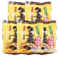新品 5袋セット 生姜糖 のどやさしい 生姜飴×黒砂糖 食品 ジンジャー
