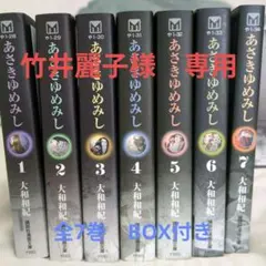 [美品] あさきゆめみし 全7巻セット 外箱&しおり付き
