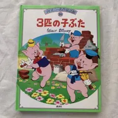 3匹の子ぶた ディズニー名作童話館 10のサムネイル