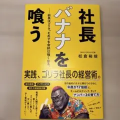 社長バナナを喰う 松倉裕規 鴨ブックス