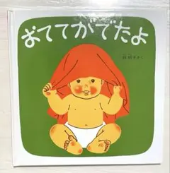 おててがでたよ 福音館書店