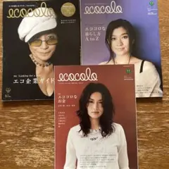 ecocolo 雑誌 3冊セット