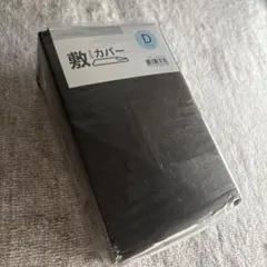ニトリ 敷ふとんカバー ダブル用 ブラウン　茶色　綿100% 敷布団カバー
