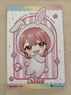 カラフルピーチ　東武動物公園　グッズ購入特典 のあ