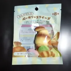 もっちりリアル ベーカリースクイーズ バラエティーテイスト