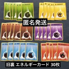 ポケモンカード 旧裏 基本エネルギー まとめ売り セット 30枚
