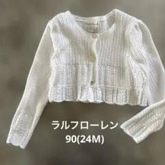 ラルフローレン ホワイト コットンニット カーディガン 90 美品