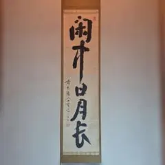 光明如来」岡田茂吉師 明主様 真筆 直筆 掛軸 世界救世教 いづのめ