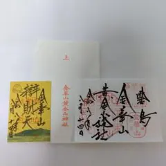 【金華山 黄金山神社】御朱印2種セット