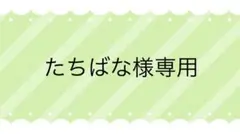 2026年最新】様専用の人気アイテム - メルカリ