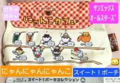 にゃんにゃんにゃんこ◆にゃんこカフェポーチ◆San-xオールスターズ　新品ガチャ