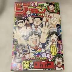 週刊少年ジャンプ 2024年33号 僕とロボコ表紙