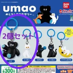 umao めじるしアクセサリー くま＆しろねこ 2個セット ガチャ 未使用