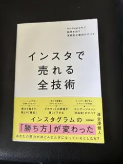 インスタで売れる全技術 津金澤健人