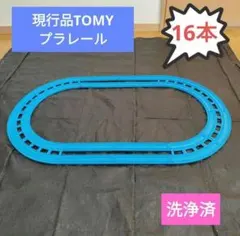 16本　現行品　複線曲線レール　まとめ売り　プラレール　直線レール　ダブル