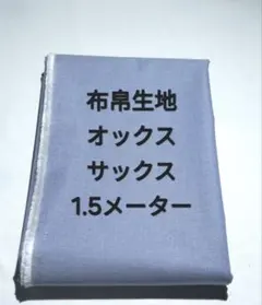 布帛生地オックス/サックス