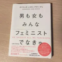 男も女もみんなフェミニストでなきゃ