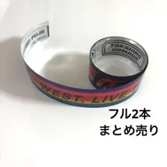 WEST.銀テープ フル2本 唯一無二 2026年 ライブ落下物