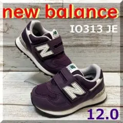 12.0cm ニューバランス　IO 313 JE おしゃれで元気で可愛いベビー靴