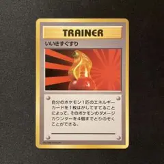 2026年最新】旧ポケモンカード きずぐすりの人気アイテム - メルカリ