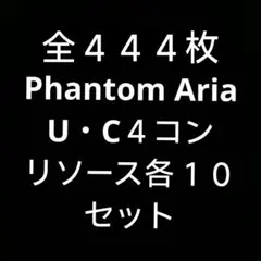 【全４４４枚】ガンダムカードゲーム GD04 U・C４コン、リソース１０セット