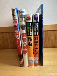 学研、講談社、小学館その他の図鑑