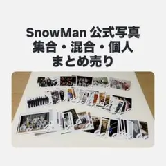 （！最終お値下げ！）Snow Man 公式写真 まとめ売りセット 238枚