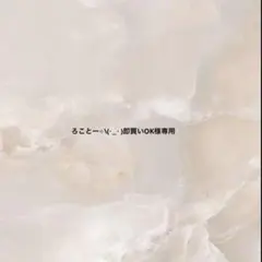 ろことー⟡\(· ̫ · )即買いOK様専用