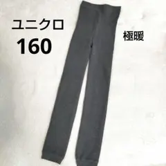 ユニクロ 極暖 ヒートテック エクストラウォーム ボアレギンス グレー 160