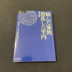 病んだ家族、散乱した室内 : 援助者にとっての不全感と困惑について