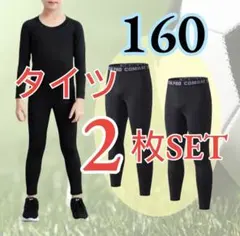 【２枚セット】コンプレッションインナータイツ レジャー黒 子供 キッズ ジュニア