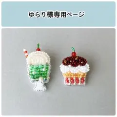 ミニ☆クリームソーダC(緑) 他、計2点 ブローチ ビーズ刺繍 ハンドメイド