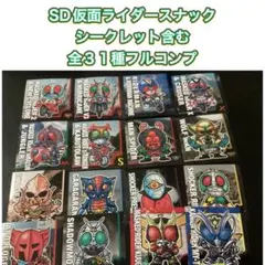 SD仮面ライダースナック　シークレット含む全３１種フルコンプセット