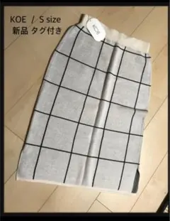 新品 ニットスカート koe【最終値下げ】