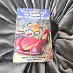映画ドラえもん　新のび太の海底鬼岩城　入場者特典　まんがBOOK