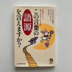 この言葉の語源を言えますか? : 当然のように知っておきたい日本語