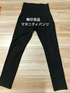 無印良品 マタニティパンツ 黒 Ｓサイズ 裏起毛