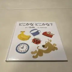 どこかな どこかな？　今福理博　やすのなほ